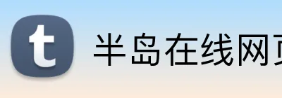 半岛在线网页版登陆 Logo